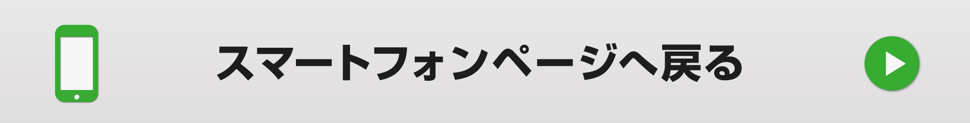 スマートフォンページへ