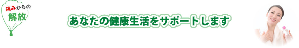 痛みからの解放　あなたの健康生活をサポートします