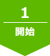 1.開始
