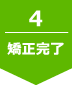 4.矯正完了