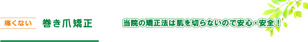 痛くない　巻き爪矯正　当院の施術は肌を切らないので安心・安全！