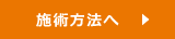矯正方法へ