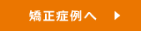 矯正症例へ