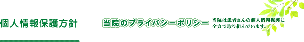個人情報保護方針