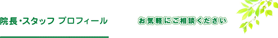 院長プロフィール