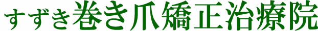 すずき巻き爪矯正治療院