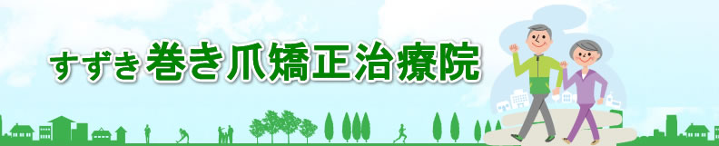 すずき 巻き爪矯正治療院 神奈川県大和市